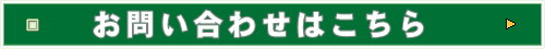 お問い合わせはこちら